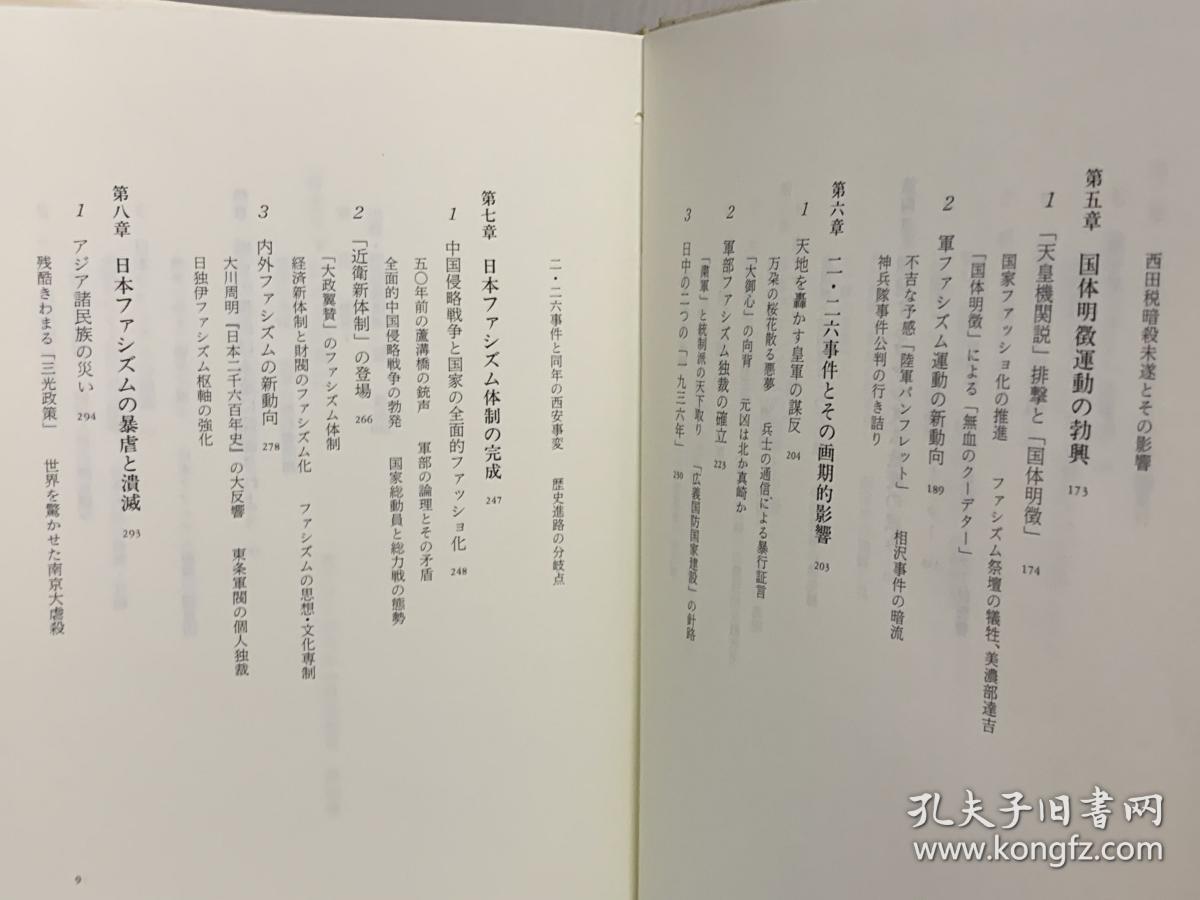 日本法西斯主义兴亡史日本ファシズムの興亡-東アジアのなかの日本歴史(六興出版1989年初版)万峰(日本近现代史)日文原版书_孔夫子旧书网 日本法西斯主义兴亡史日本ファシズムの興亡-東アジアのなかの日本歴史(六興出版1989年初版)万峰(日本近现代史)日文原版书_孔夫子旧书网