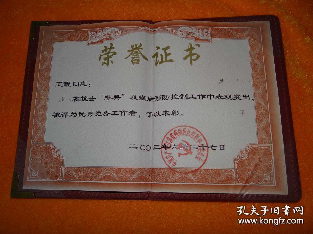 荣誉证书甘肃省抗击非典优秀工作者