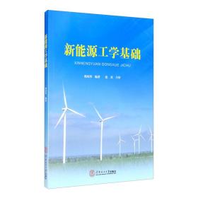 新能源工学基础