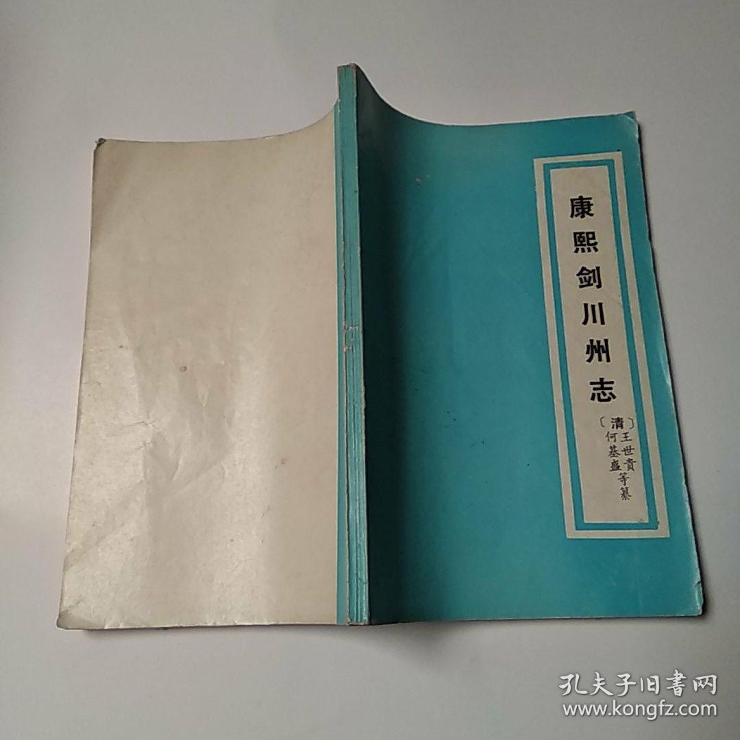 康熙剑川州志8品小32开扉页有字迹外观略有钉锈磨损目录参看书影1986