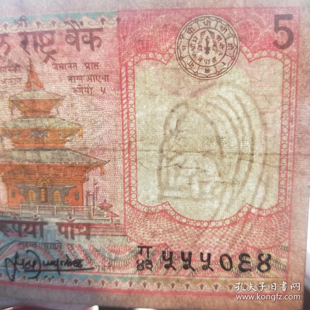 尼泊尔〗南亚纸币-5卢比