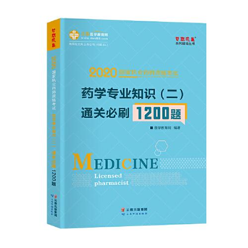 #药学专业知识(二)通关必刷1200题