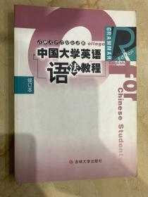 中国大学英语语法教程 修订本