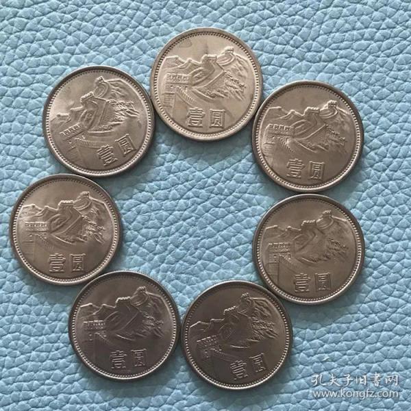 第三套 人民幣 壹圓一元1元 長城幣硬幣收藏 一 元套裝  七枚全套，