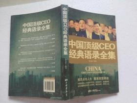 中国顶级CEO 经典语录全集