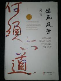 生死疲劳（莫言作品全编）a9-1.