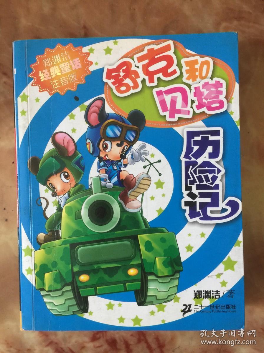 舒克和贝塔历险记