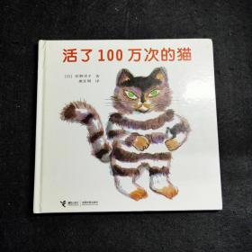 活了100万次的猫 珍藏版 精装彩绘本 一百万次 硬精装童书