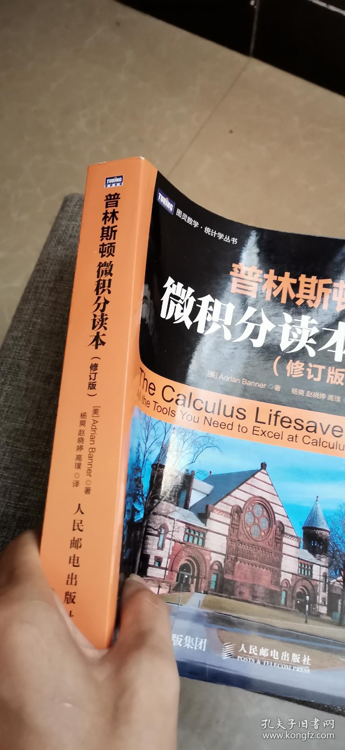 普林斯顿微积分读本(修订版)