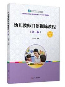 幼儿教师口语训练教程 王素珍 复旦大学出版社 9787309148565