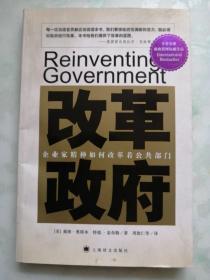 改革政府：企业家精神如何改革着公共部门