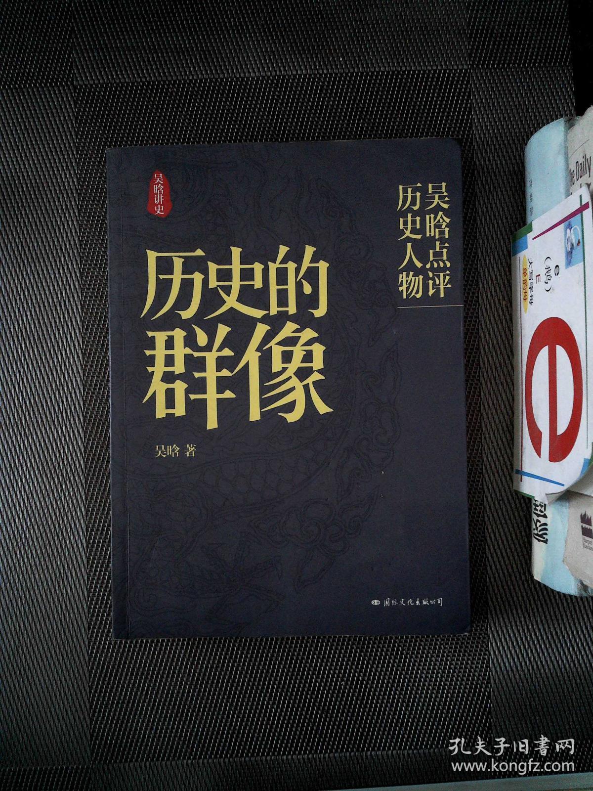 历史的群像:吴晗点评历史人物