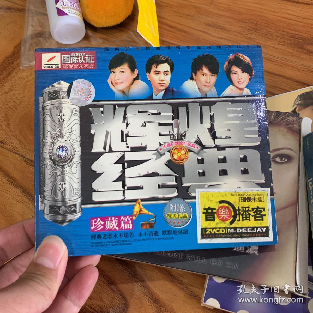 歌曲vcd 辉煌经典 dvd碟类满30元包邮,联系改