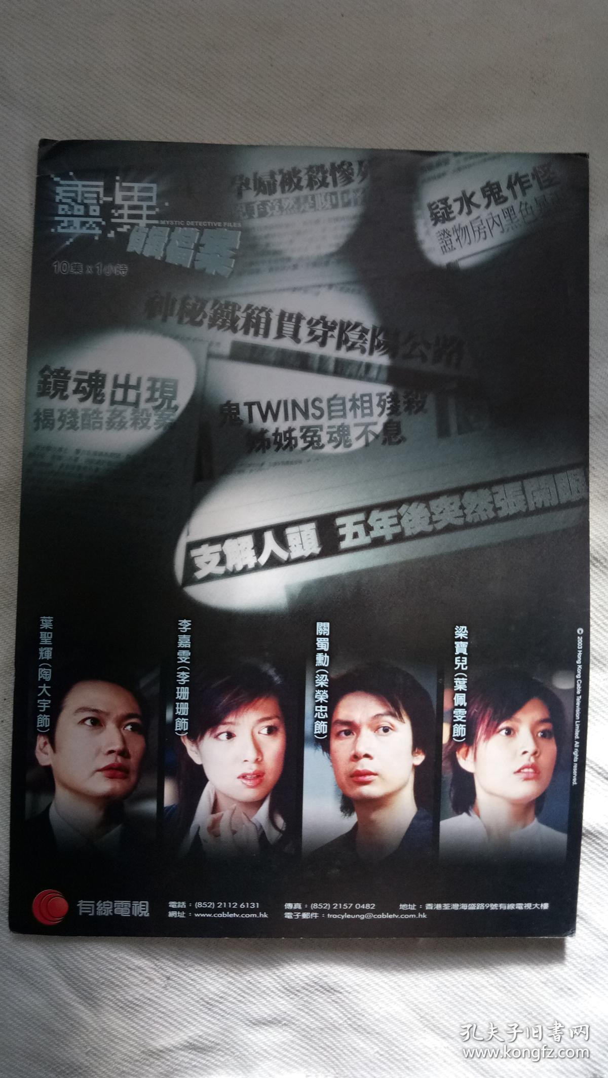 陶大宇 陈豪 黎姿 马景涛 浅野温子 尹恩惠 金来沅 《灵异侦缉档案