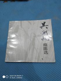 《吴湖帆扇面选》（上海书画出版社1991年一版一印3000册）