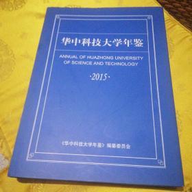 华中科技大学年鉴2015