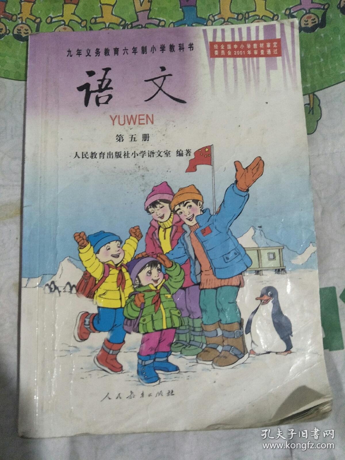 六年制小学课本-语文【第十册】 1994年8月10印