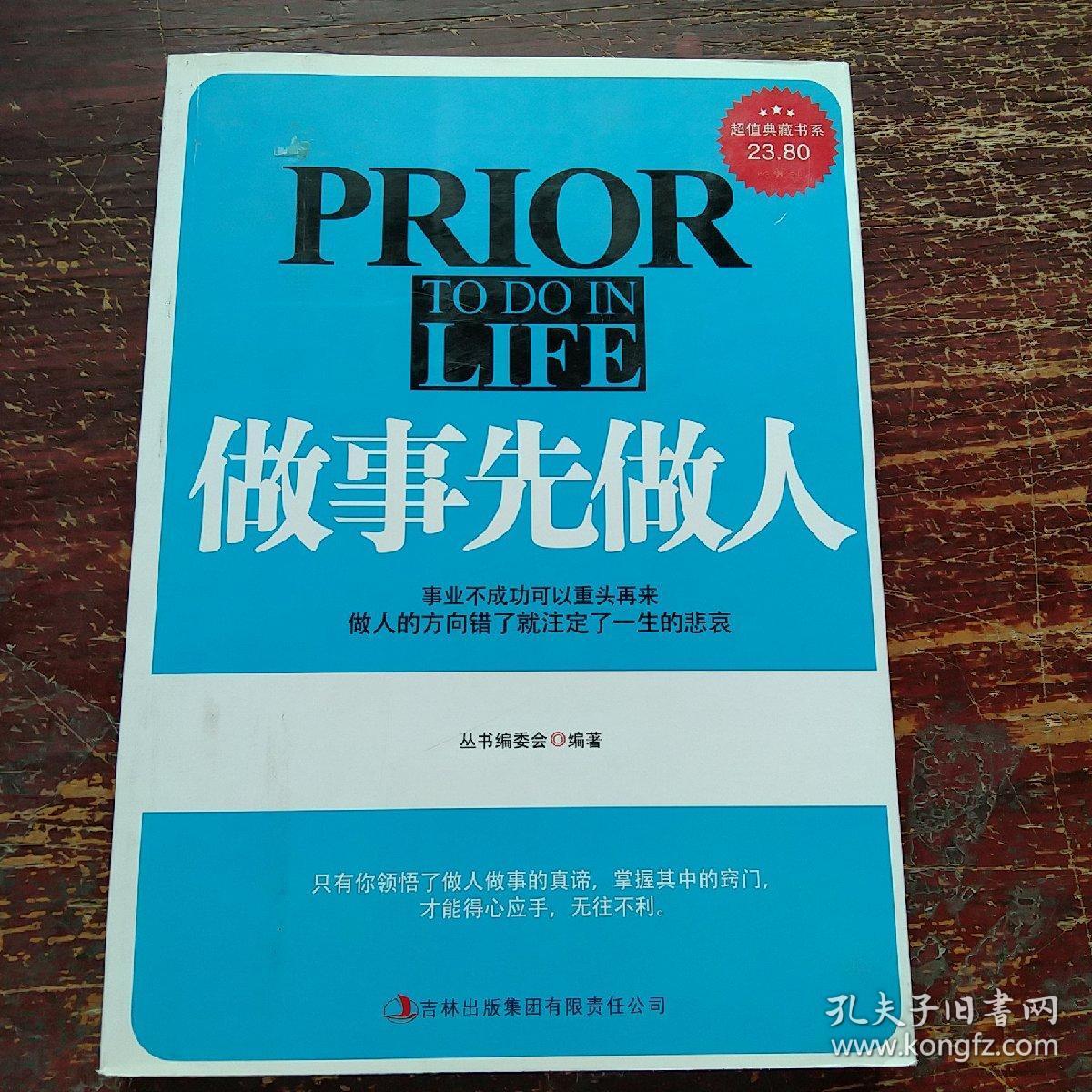 超值典藏书系:做事先做人