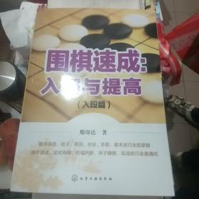 圍棋速成。入門與提高(入段篇，提高篇，基礎篇)