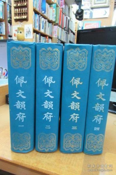 佩文韵府   (1-4册)