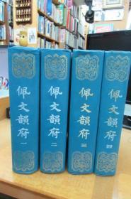 佩文韵府   (1-4册)