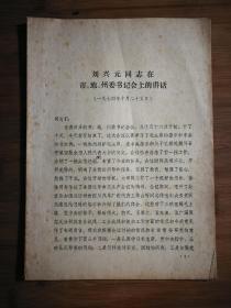 ●**史料：《刘兴元在市、地、州委书记会上的讲话》【1974年重庆市委版16开21面】！