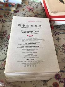 刑事审判参考（2000年第2辑-第6辑）（总7-7-11辑）（2001年第5辑-第12辑）（总16-23辑（2002年第1辑-第2辑）（总第24-25辑）共15本