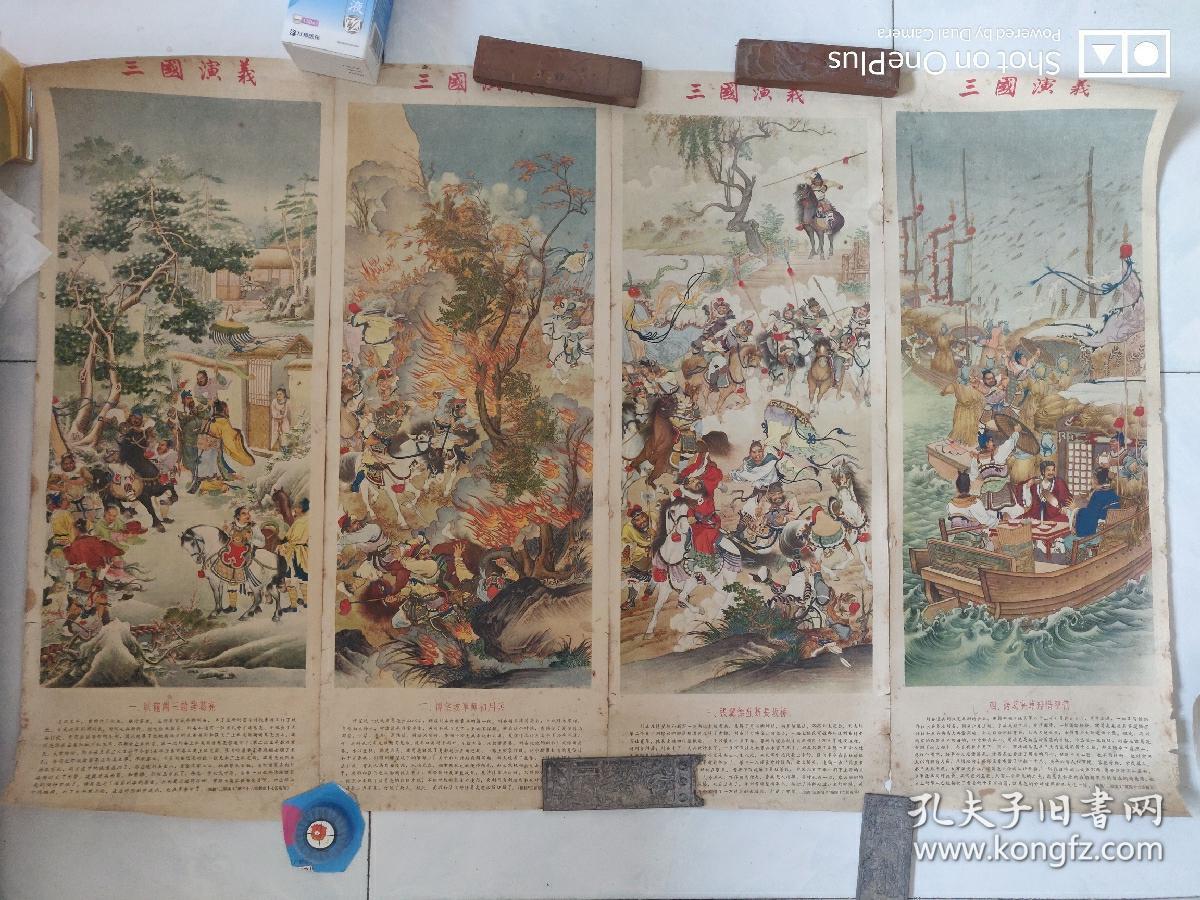 【孤本老年画】名家建国初精美四条屏年画 三国演义四条屏 1956年一版