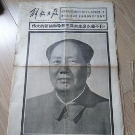 老报纸，解放日报1976年9月10日。
伟大的领袖和导师毛泽东主席永垂不朽！