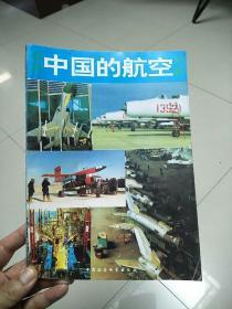 当代中国的航空工业(三)