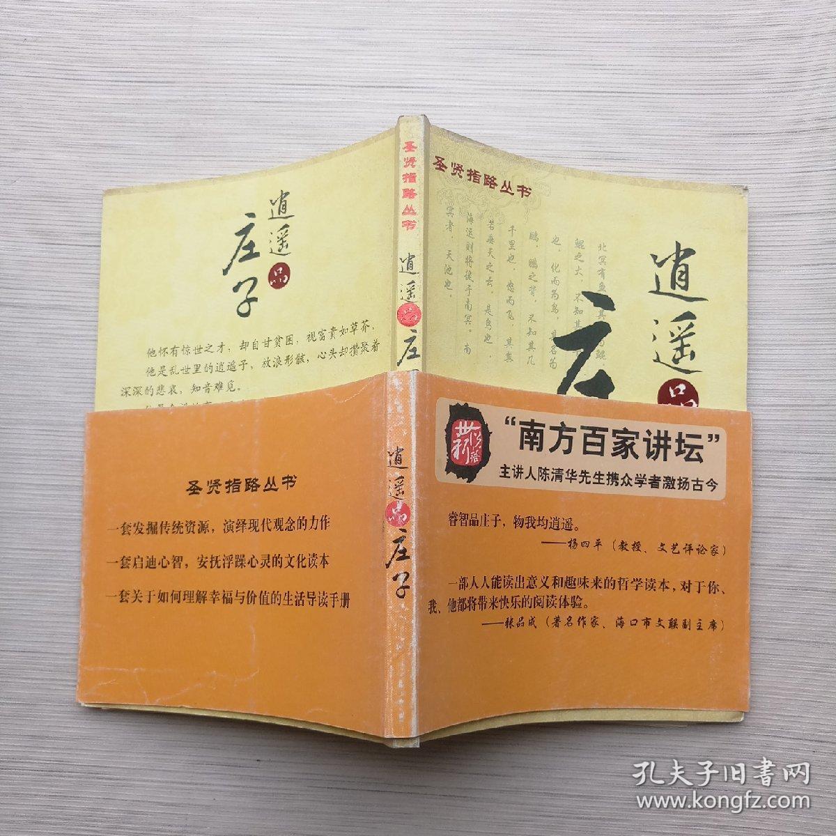 逍遥品庄子_汪海鸥 著_孔夫子旧书网