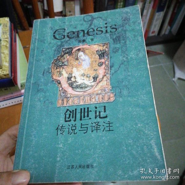 [创世记:传说与译注 图书价格_书籍图片_网购评论_孔夫子旧书网