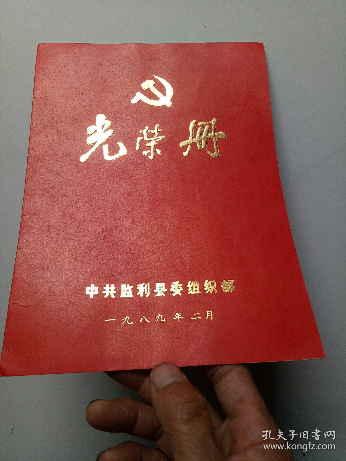 光荣册(监利县)_孔夫子旧书网