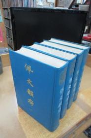 佩文韵府   (1-4册)