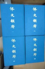 佩文韵府   (1-4册)