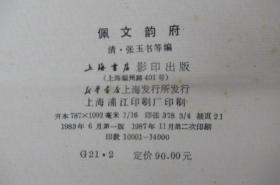 佩文韵府   (1-4册)