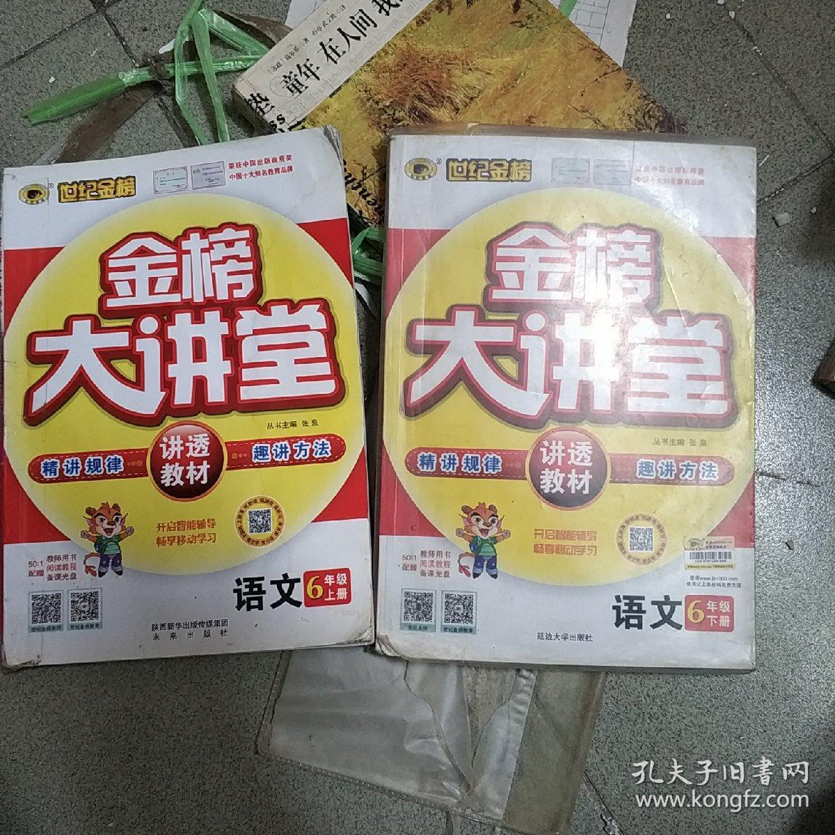 金榜大讲堂语文6年级上下册