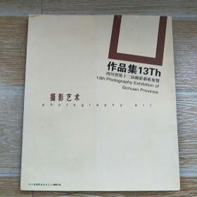 四川省第十三届摄影艺术展览【实物拍图】
