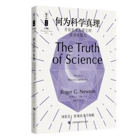 何为科学真理
