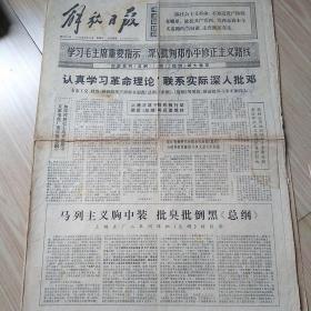 老报纸，解放日报1976年8月20日
