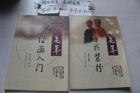 中国老年长寿丛书：老年书法入门 、老年自我装扮（2本合售）