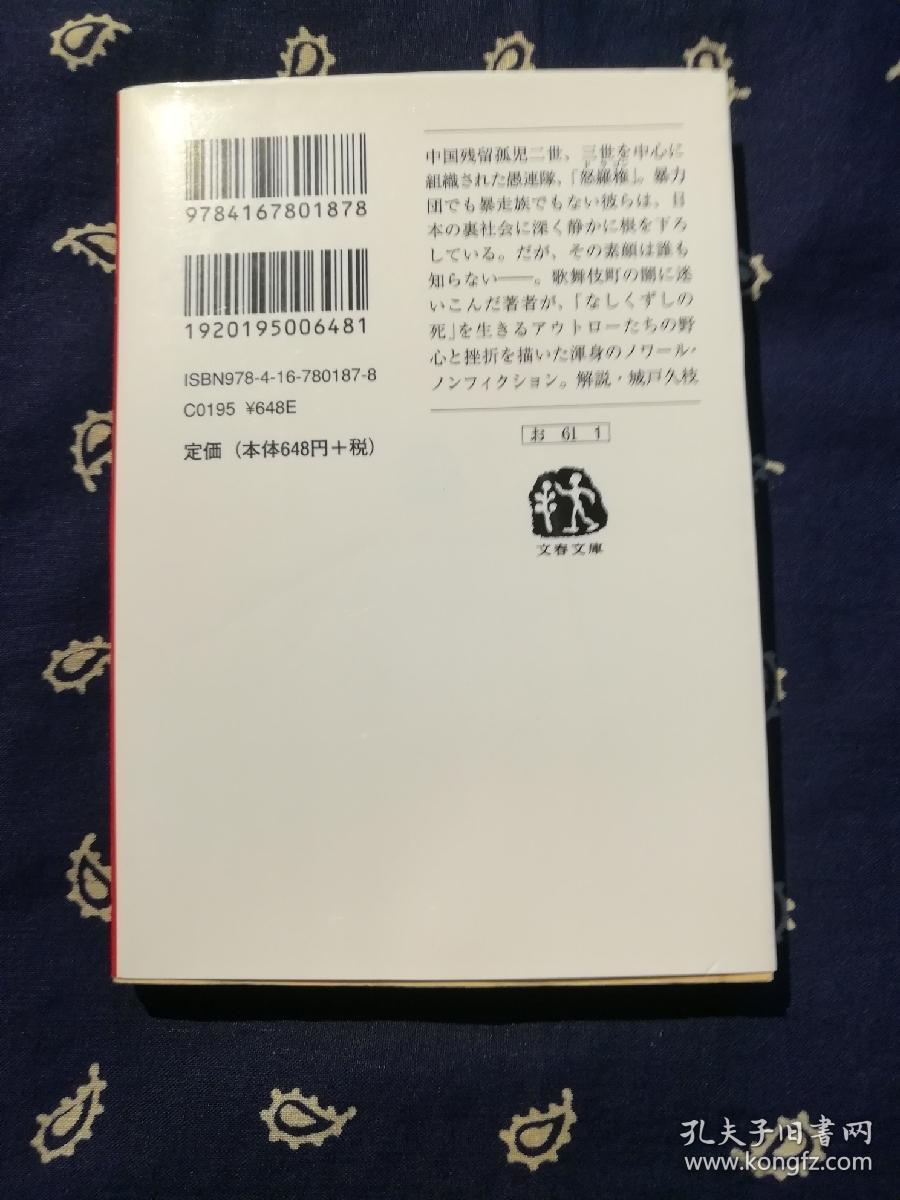 怒羅権 Dragon 新宿歌舞伎町マフィア最新ファイル 怒罗权 新宿歌舞伎町黑道的最新档案 怒罗权 是以 二战 后第二代及第三代的 中国残留邦人 为核心成员并组织起来的日本准暴力团团名 日文原版 孔夫子旧书网