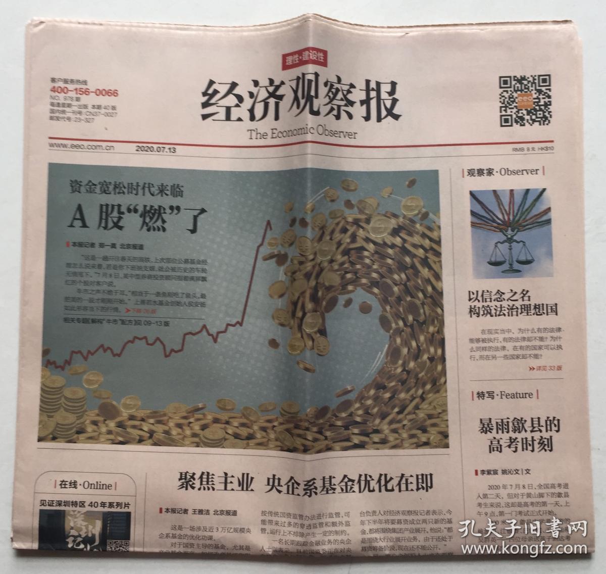 经济观察报 2020年 7月13日 no.978期 本期40版 邮发代号:23-327