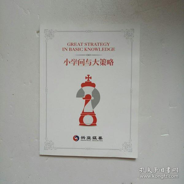 小学问与大策略作者:兴业证券出版社:兴业证券出版时间:不详装帧: