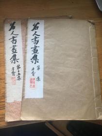 白宣紙。。。。。。名人書畫集........兩冊。。。。趙藩趙宗瀚父子家藏并題簦.....D