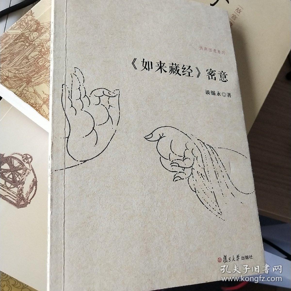 《如来藏经》密意