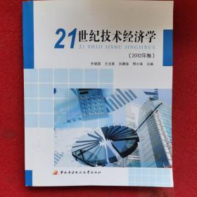 21世纪技术经济学（2012年卷）