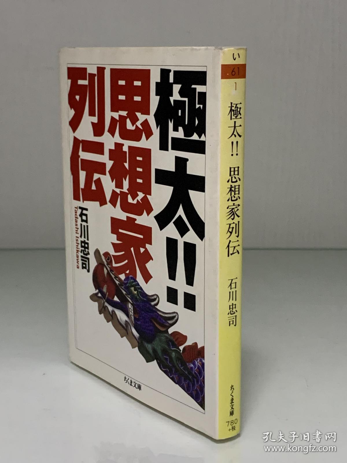 思想家列传極太 思想家列伝 筑摩書房ちくま文庫 石川忠司 日本哲学思想 日文原版书 孔夫子旧书网