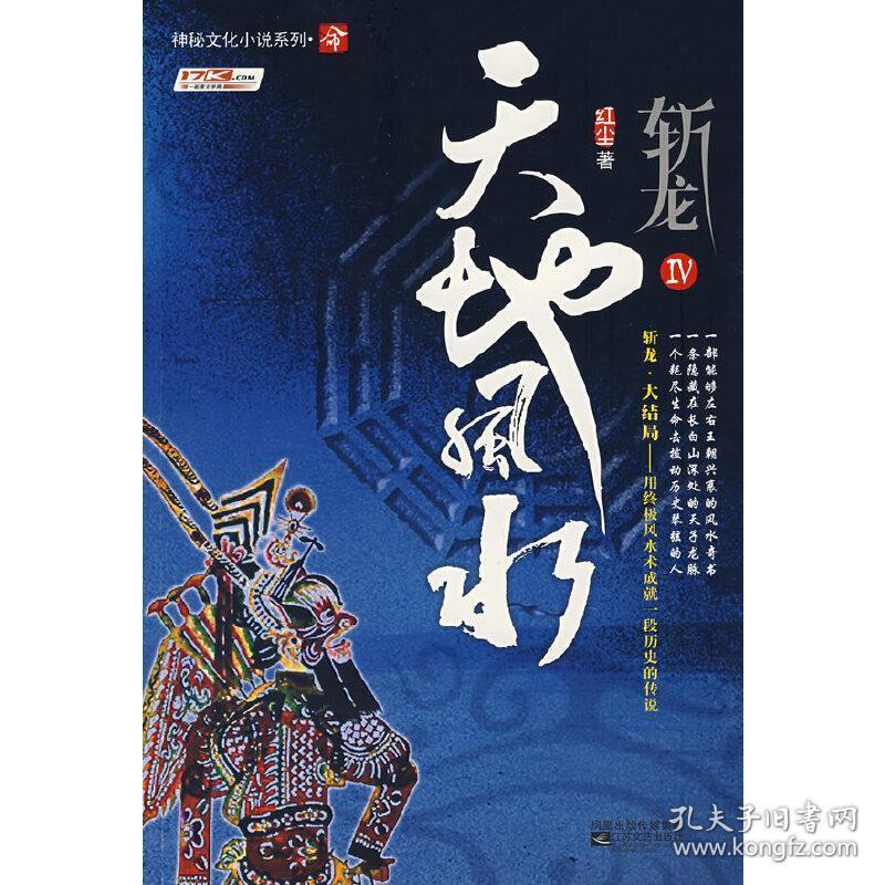 斩龙4 天地风水红尘著 江苏文艺出版社正版图书 孔夫子旧书网