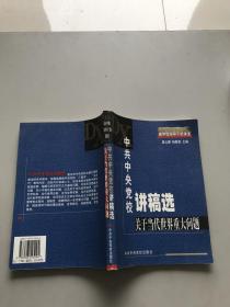 中共中央党校讲稿选。关于当代世界重大问题